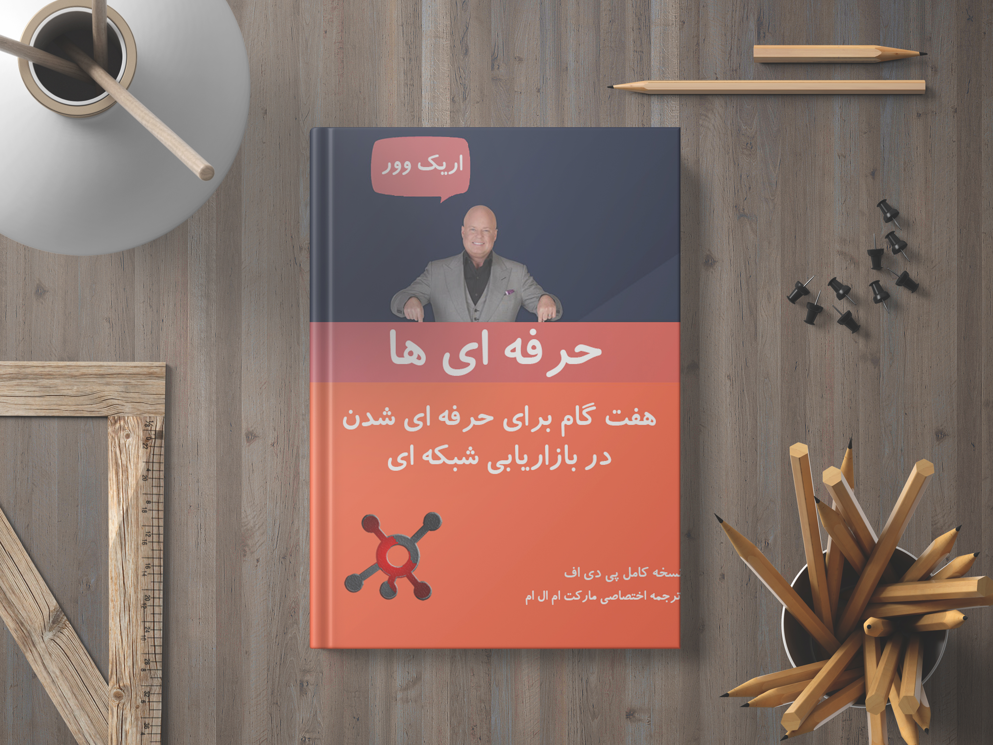 دانلود نسخه کامل کتاب حرفه ای ها